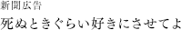 新聞広告「死ぬときぐらい好きにさせてよ」