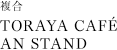 複合「TORAYA CAFE・AN STAND」