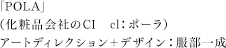 服部一成（化粧品会社のCI　　cl：ポーラ）
