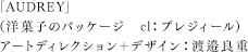 渡邉良重（洋菓子のパッケージ　　cl：プレジィール）
