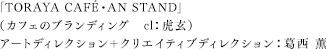 葛西 薫（和菓子店のブランディング　　cl：虎玄）