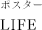 ポスター「LIFE」