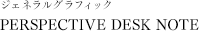 ジェネラルグラフィック「PERSPECTIVE DESK NOTE」