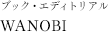 ブック・エディトリアル「WANOBI」