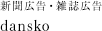 新聞広告・雑誌広告「dansko」