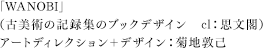 菊地敦己（古美術の記録集のブックデザイン cl：思文閣）