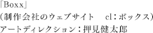 押見健太郎（制作会社のウェブサイト cl：ボックス）