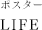 ポスター「LIFE」