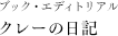 ブック・エディトリアル「クレーの日記」