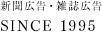 新聞広告・雑誌広告「SINCE 1995」