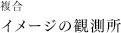 複合「イメージの観測所」