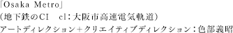 色部義昭（地下鉄のCI　cl：大阪市高速電気軌道）