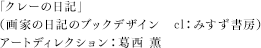葛西 薫（画家の日記のブックデザイン　cl：みすず書房）