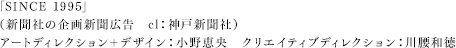 小野恵央、川腰和徳（新聞社の企画新聞広告　cl：神戸新聞社）