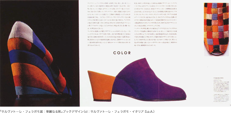 「サルヴァトーレ・フェラガモ展：華麗なる靴」ブックデザイン