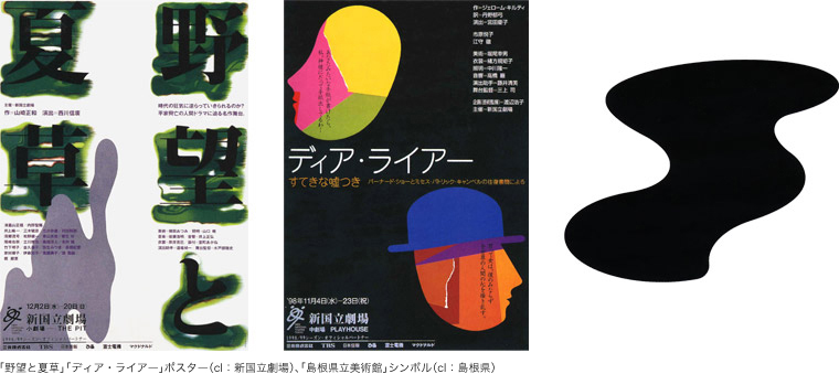 「野望と夏草」「ディア・ライアー」ポスター、「島根県立美術館」シンボル