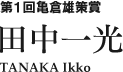 第一回亀倉雄策賞　田中一光 Tanaka Ikko
