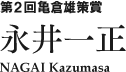 第２回亀倉雄策賞　永井一正 NAGAI Kazumasa