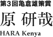 第３回亀倉雄策賞　原　研哉 HARA Kenya
