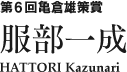 第６回亀倉雄策賞　服部一成 HATTORI Kazunari