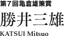 第７回亀倉雄策賞　勝井三雄 KATSUI Mitsuo
