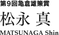 第９回亀倉雄策賞　松永　真 MATSUNAGA Shin