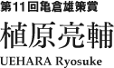 第11回亀倉雄策賞　植原亮輔 UEHARA Ryosuke