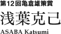 第12回亀倉雄策賞　浅葉克己 ASABA Katsumi