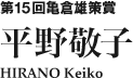 第15回亀倉雄策賞　平野敬子 HIRANO Keiko
