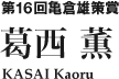 第16回亀倉雄策賞　葛西 薫 KAORU Kasai