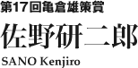 第17回亀倉雄策賞　佐野研二郎 SANO Kenjiro
