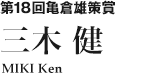 第18回亀倉雄策賞　三木 健 MIKI Ken