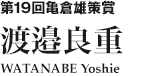 第19回亀倉雄策賞　渡邉良重 WATANABE Yoshie