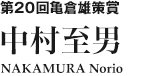 第20回亀倉雄策賞　中村至男 NAKAMURA Norio