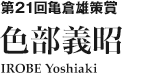 第21回亀倉雄策賞　色部義昭 IROBE Yoshiaki