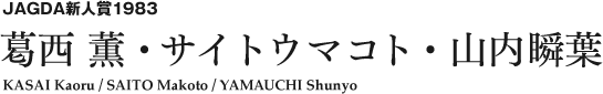 JAGDA新人賞1983 葛西 薫・サイトウマコト・山内瞬葉 KASAI Kaoru / SAITO Makoto / YAMAUCHI Shunyo