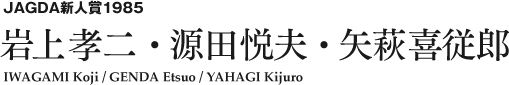 JAGDA新人賞1985 岩上孝二・源田悦夫・矢萩喜従郎 KAKINOKIHARA Masahiro / HAYASHI Noriaki / MIZUNO Manabu