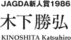 JAGDA新人賞1986 木下勝弘 KINOSHITA Katsuhiro