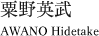 粟野英武
