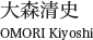 大森清史
