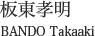 板東孝明