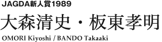 JAGDA新人賞1989 大森清史・板東孝明 OMORI Kiyoshi / HAYASHI Noriaki