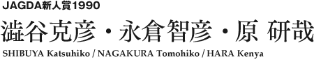 JAGDA新人賞1990 澁谷克彦・永倉智彦・原 研哉 SHIBUYA Katsuhiko / NAGAKURA Tomohiko / HARA Kenya