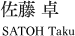 佐藤 卓
