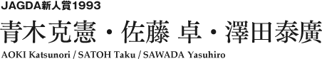 JAGDA新人賞1993 青木克憲・佐藤 卓・澤田泰廣 AOKI Katsunori / SATOH Taku / SAWADA Yasuhiro