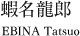 蝦名龍郎