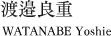 渡邉良重