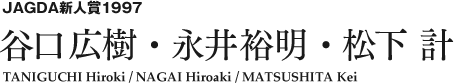 JAGDA新人賞1997 谷口広樹・永井裕明・松下 計 TANIGUCHI Hiroki / NAGAI Hiroaki / MATSUSHITA Kei