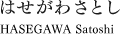 はせがわさとし