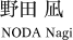 野田 凪